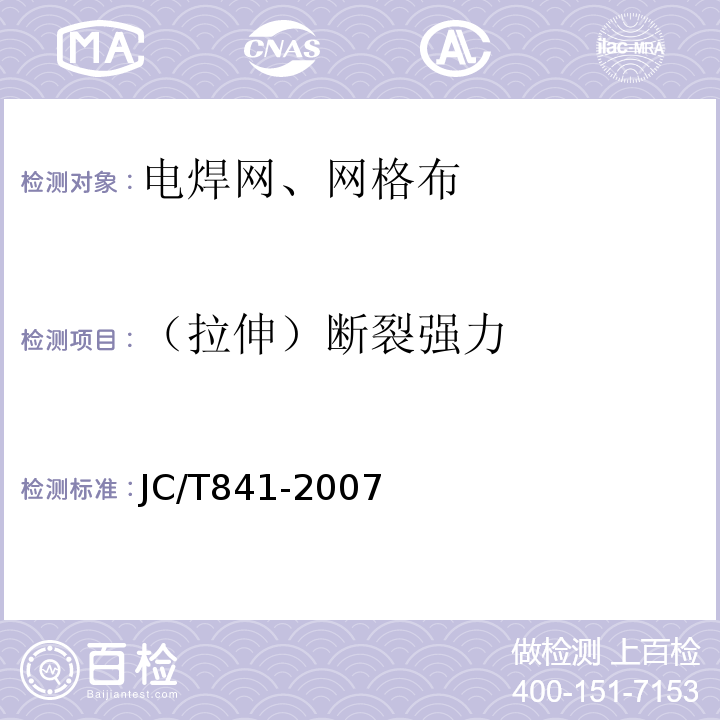 （拉伸）断裂强力 JC/T 841-2007 耐碱玻璃纤维网布