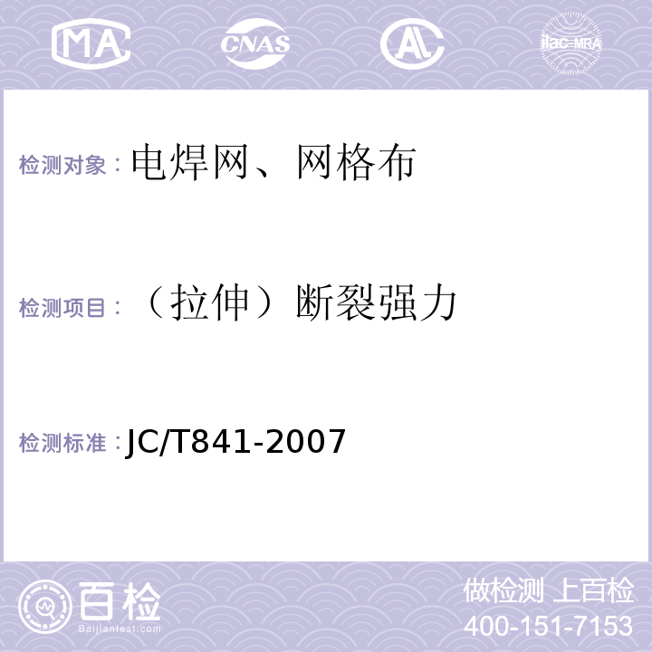 （拉伸）断裂强力 耐碱玻璃纤维网布 JC/T841-2007