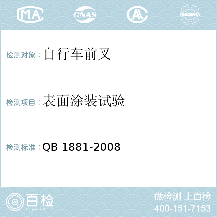 表面涂装试验 QB/T 1881-2008 【强改推】自行车 前叉