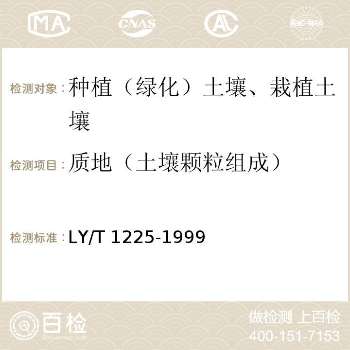 质地（土壤颗粒组成） LY/T 1225-1999 森林土壤颗粒组成(机械组成)的测定