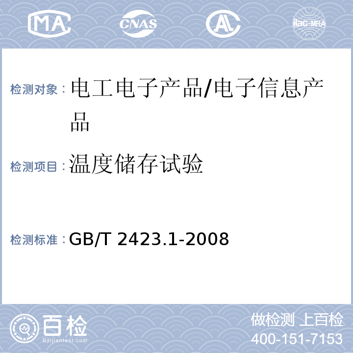 温度储存试验 电工电子产品环境试验 第2部分：试验方法 试验A：低温 /GB/T 2423.1-2008