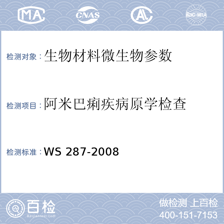 阿米巴痢疾病原学检查 WS 287-2008细菌性痢疾和阿米巴痢疾诊断标准
