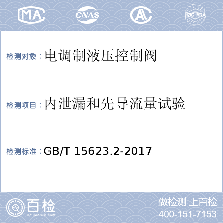 内泄漏和先导流量试验 液压传动 电调制液压控制阀 第2部分：三通方向流量控制阀试验方法GB/T 15623.2-2017