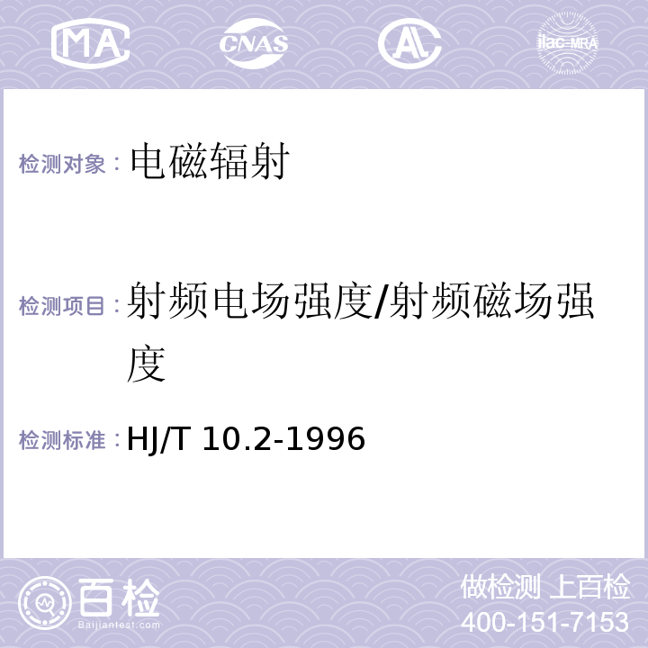 射频电场强度/射频磁场强度 电磁辐射监测仪器和方法 (HJ/T 10.2-1996)