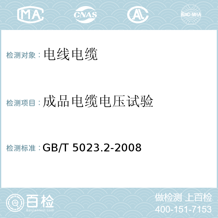 成品电缆电压试验 额定电压450V/750V及以下聚氯乙烯绝缘电缆第2部分：试验方法GB/T 5023.2-2008