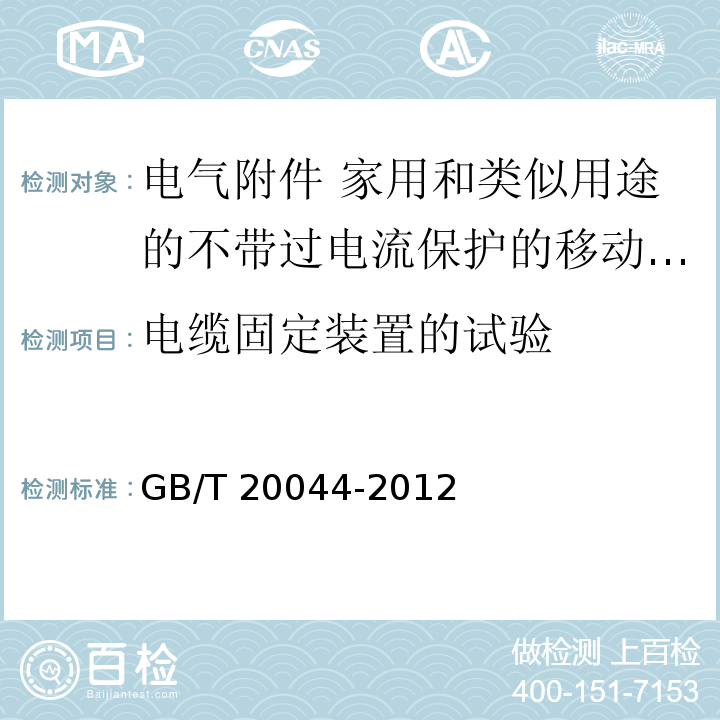 电缆固定装置的试验 电气附件 家用和类似用途的不带过电流保护的移动式剩余电流装置（PRCD）GB/T 20044-2012