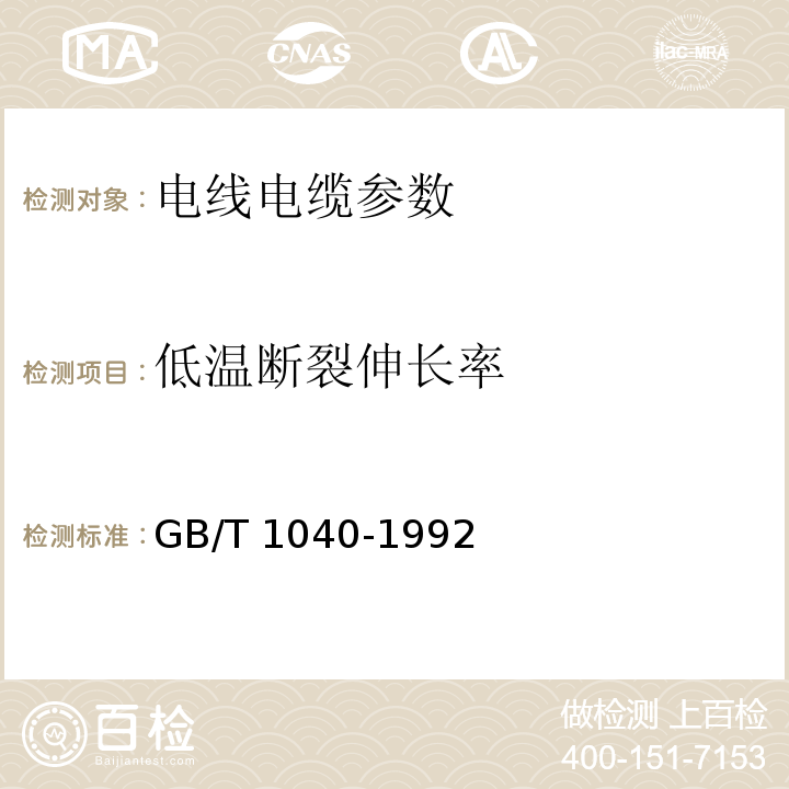 低温断裂伸长率 塑料拉伸性能试验方法GB/T 1040-1992