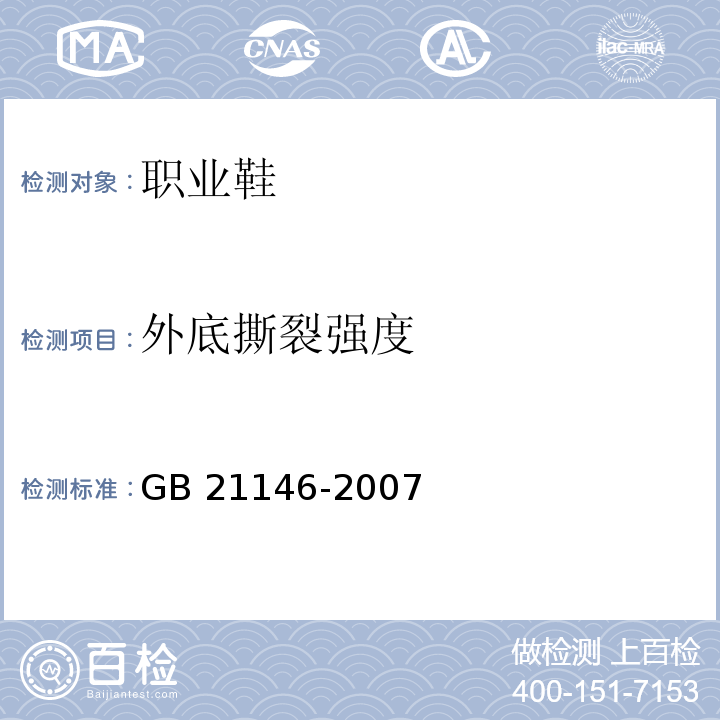 外底撕裂强度 个体防护装备职业鞋GB 21146-2007