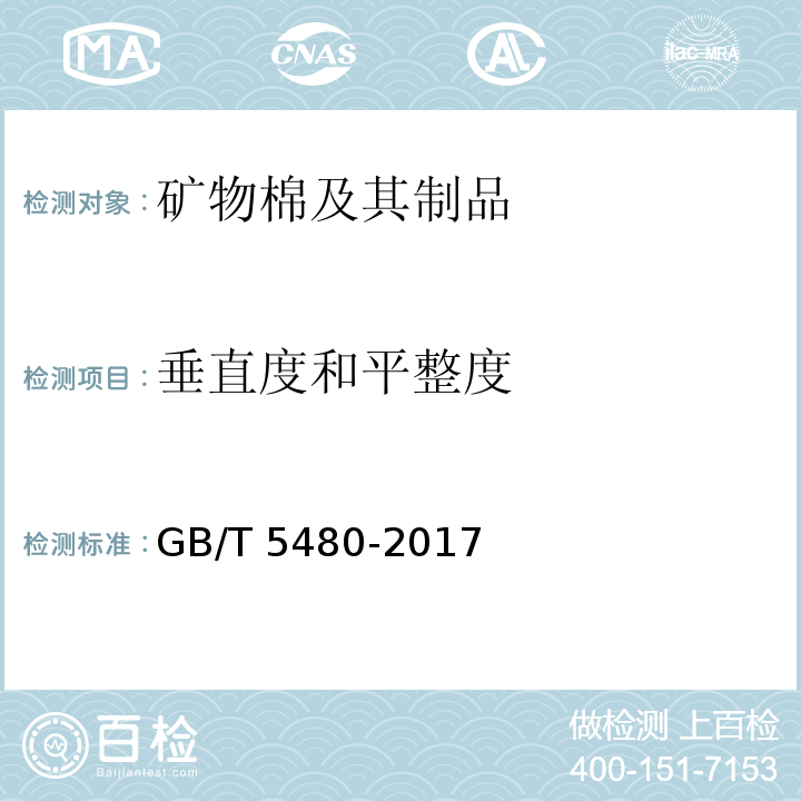 垂直度和平整度 矿物棉及其制品试验方法GB/T 5480-2017