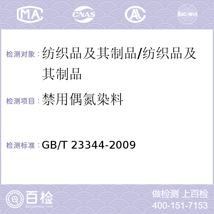 禁用偶氮染料 纺织品 4-氨基偶氮苯的测定/GB/T 23344-2009