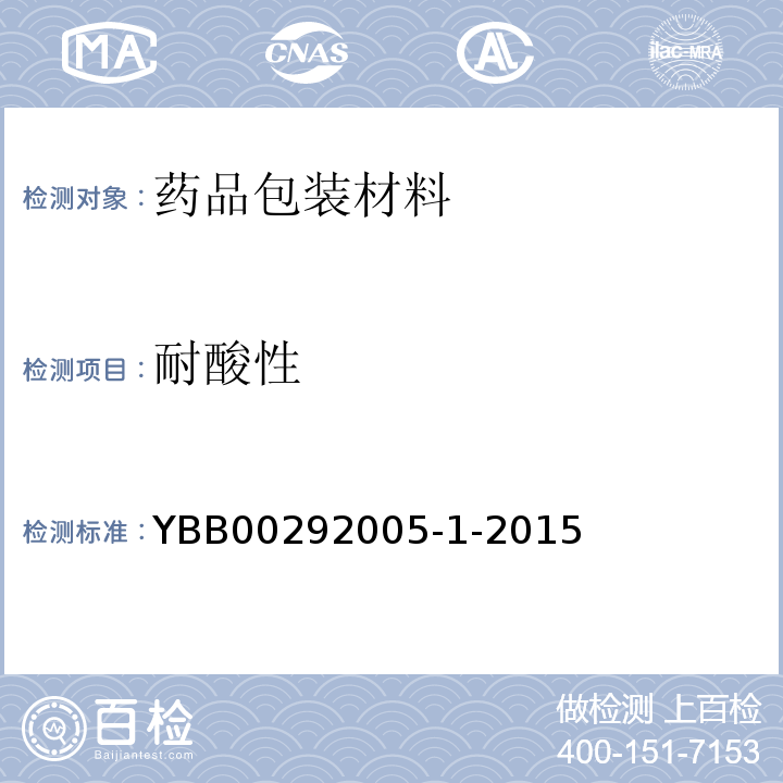 耐酸性 高硼硅玻璃管制注射剂瓶 YBB00292005-1-2015