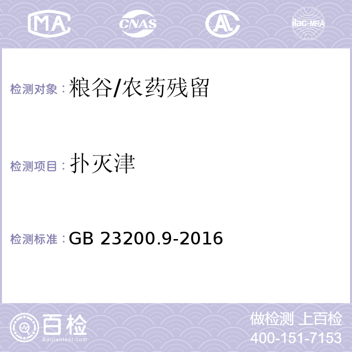 扑灭津 食品安全国家标准 粮谷中475种农药及相关化学品残留量的测定 气相色谱-质谱法/GB 23200.9-2016