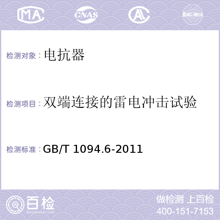 双端连接的雷电冲击试验 电力变压器第6部分：电抗器 GB/T 1094.6-2011