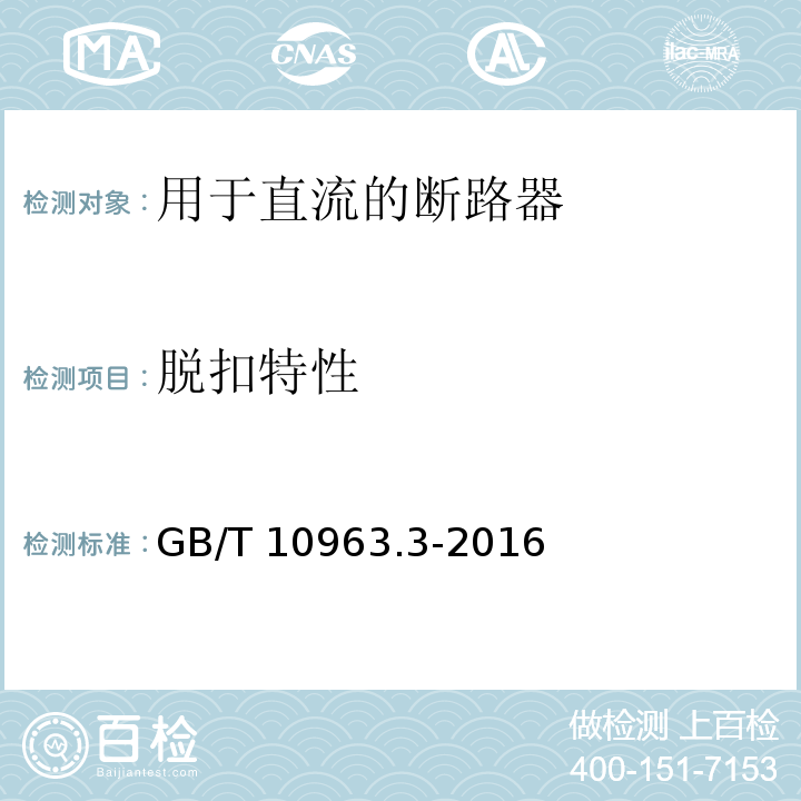 脱扣特性 家用及类似场所用过电流保护断路器 第3部分：用于直流的断路器GB/T 10963.3-2016