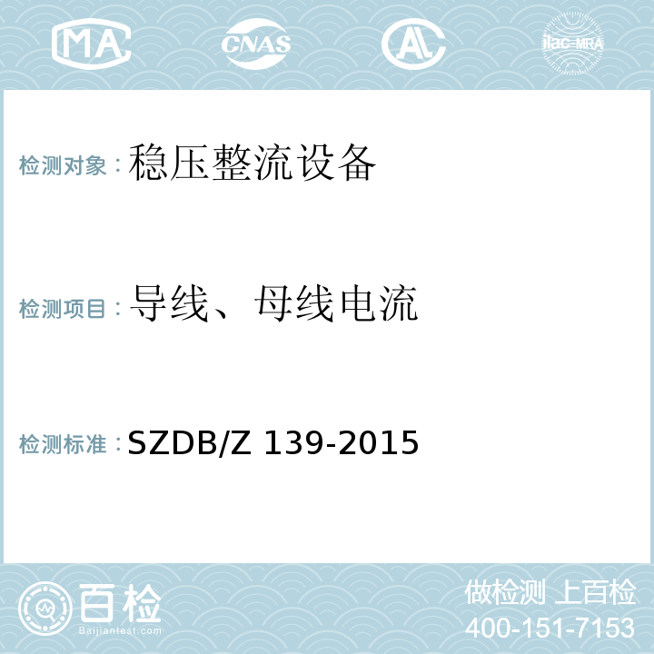 导线、母线电流 建筑电气防火检测技术规范SZDB/Z 139-2015