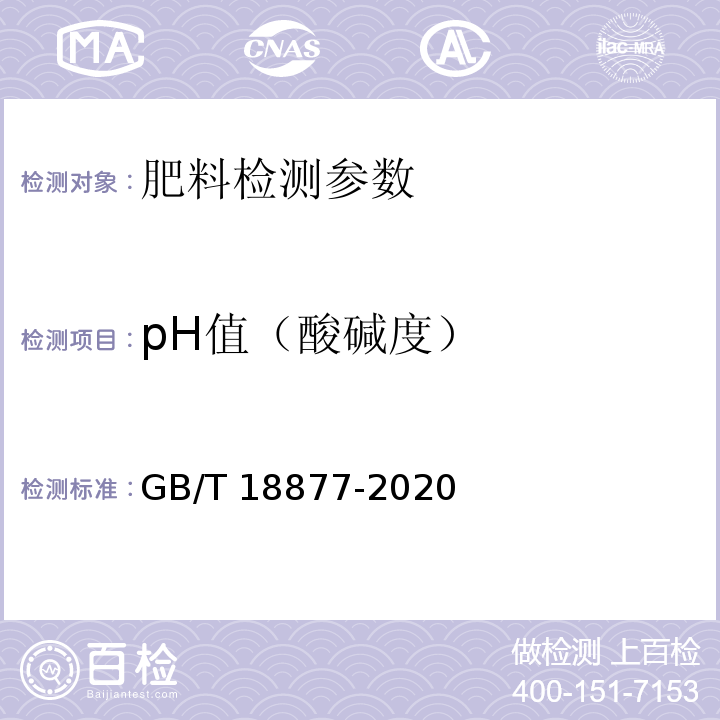 pH值（酸碱度） 有机无机复混肥料 GB/T 18877-2020