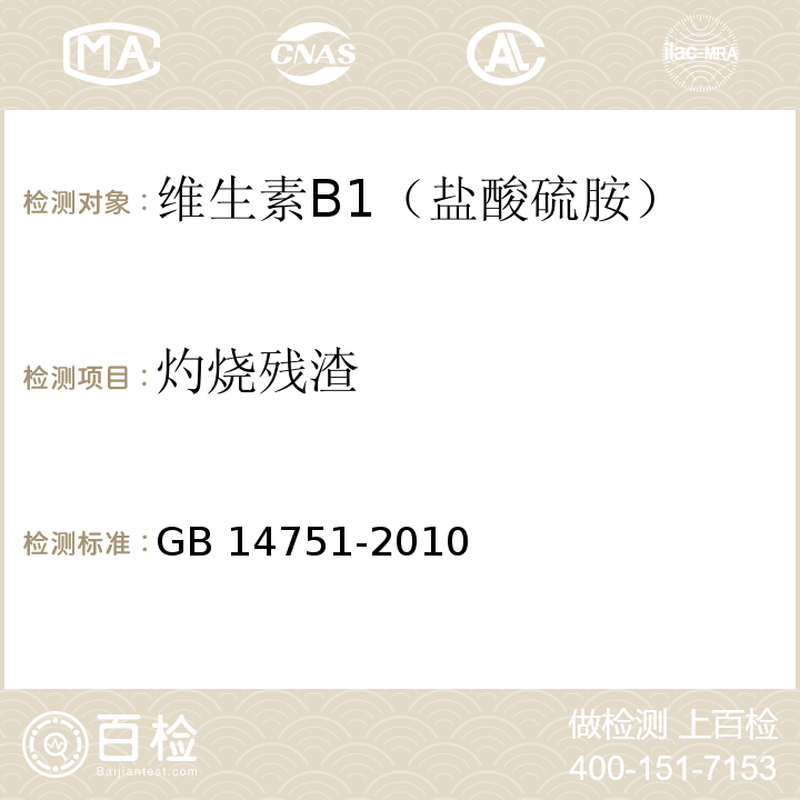 灼烧残渣 食品安全国家标准食品添加剂 维生素B1（盐酸硫胺） GB 14751-2010/附录A/A.9