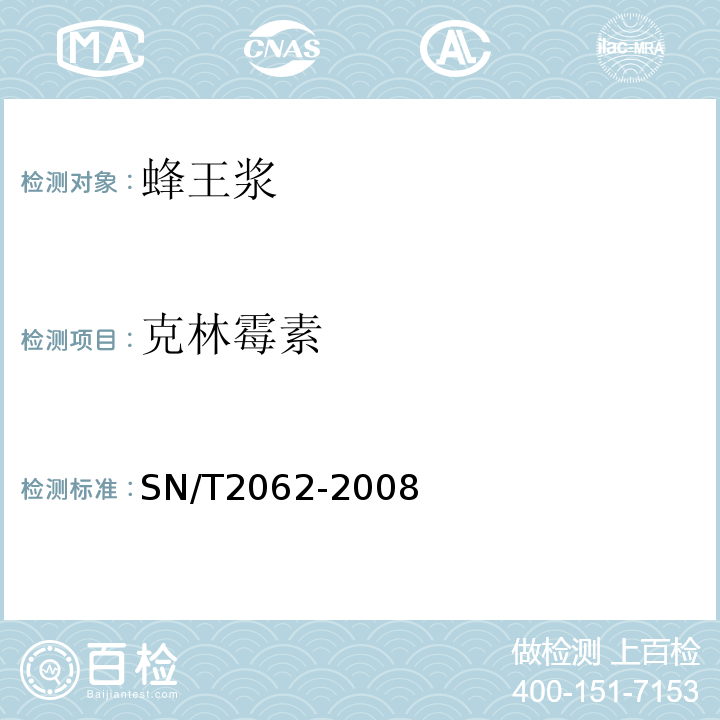 克林霉素 进出口蜂王浆中大环内酯类抗生素残留量的检测方法液相色谱串联质谱法SN/T2062-2008