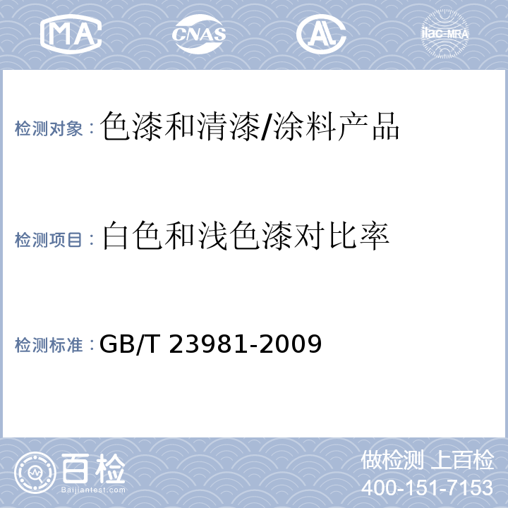 白色和浅色漆对比率 白色和浅色漆对比率的测定 /GB/T 23981-2009