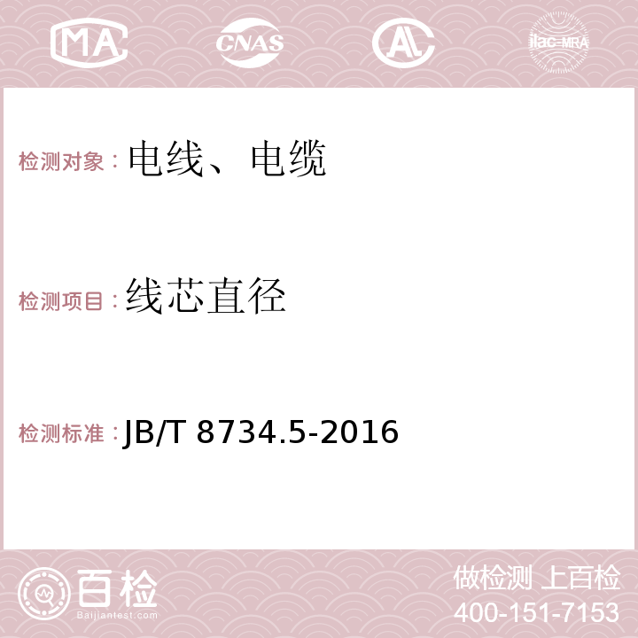 线芯直径 额定电压450/750V及以下聚氯乙烯绝缘电缆电线和软线 第5部分:屏蔽电线 JB/T 8734.5-2016