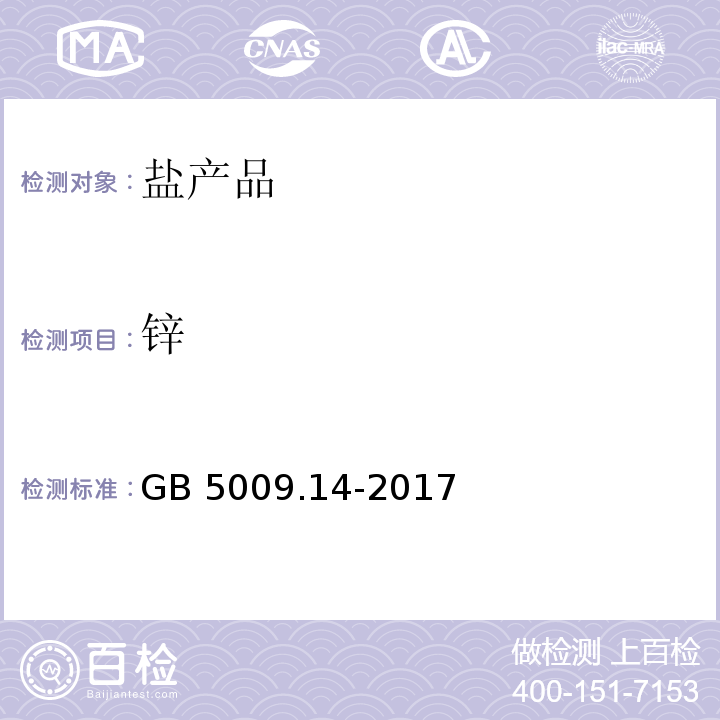 锌 食品安全国家标准 食品中锌的测定GB 5009.14-2017