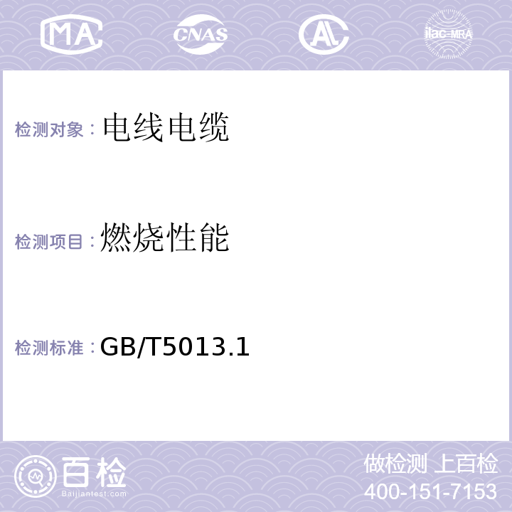 燃烧性能 额定电压450/750V及以下橡皮绝缘电缆 GB/T5013.1、2、3、4、5、6、7-2008