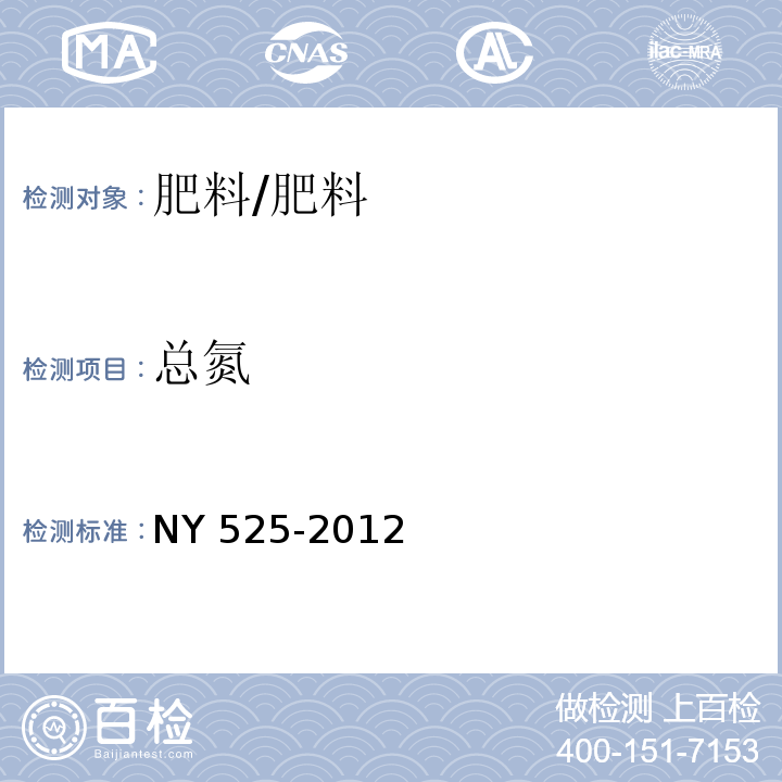 总氮 有机肥料/NY 525-2012