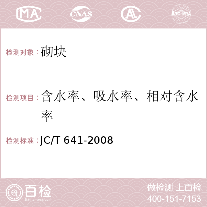 含水率、吸水率、相对含水率 装饰混凝土砌块JC/T 641-2008