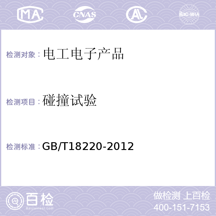 碰撞試驗(yàn) GB/T18220-2012信息技術(shù)手持式信息處理設(shè)備通用規(guī)范