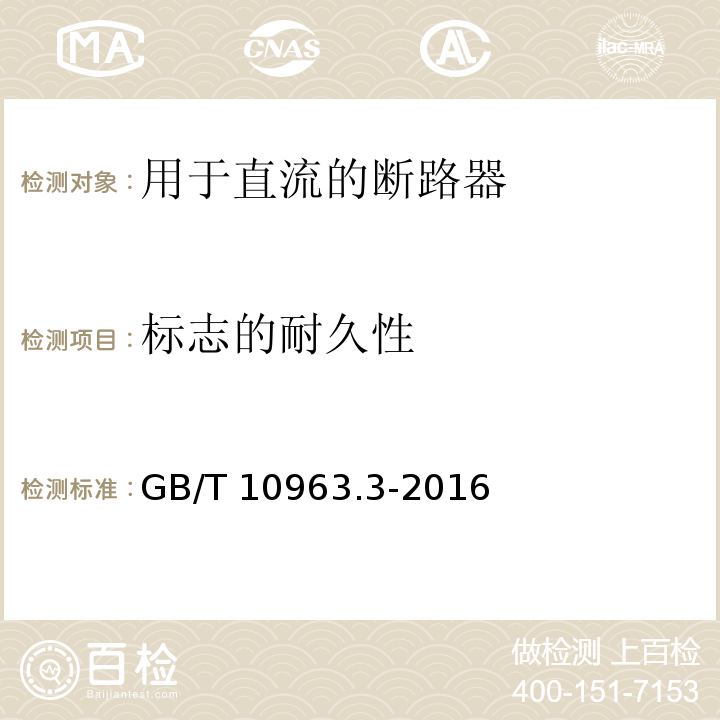 标志的耐久性 家用及类似场所用过电流保护断路器 第3部分：用于直流的断路器GB/T 10963.3-2016