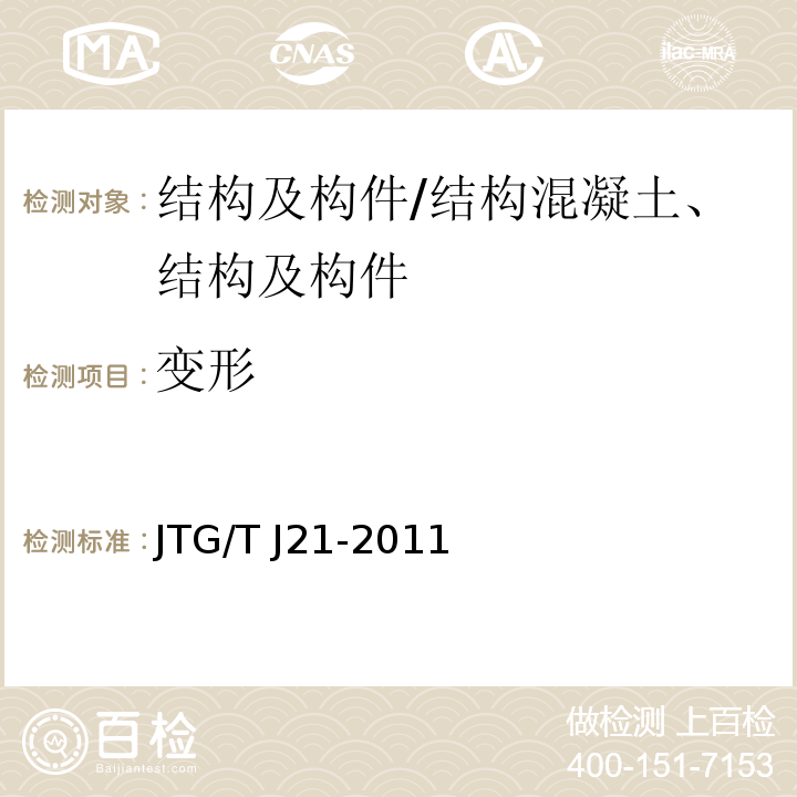 变形 公路桥梁承载能力检测评定规程/JTG/T J21-2011