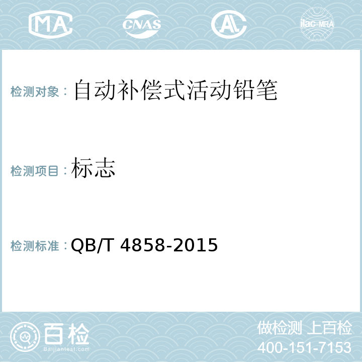 标志 QB/T 4858-2015 自动补偿式活动铅笔
