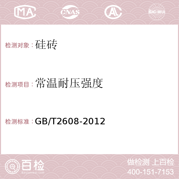 常温耐压强度 GB/T 2608-2012 硅砖