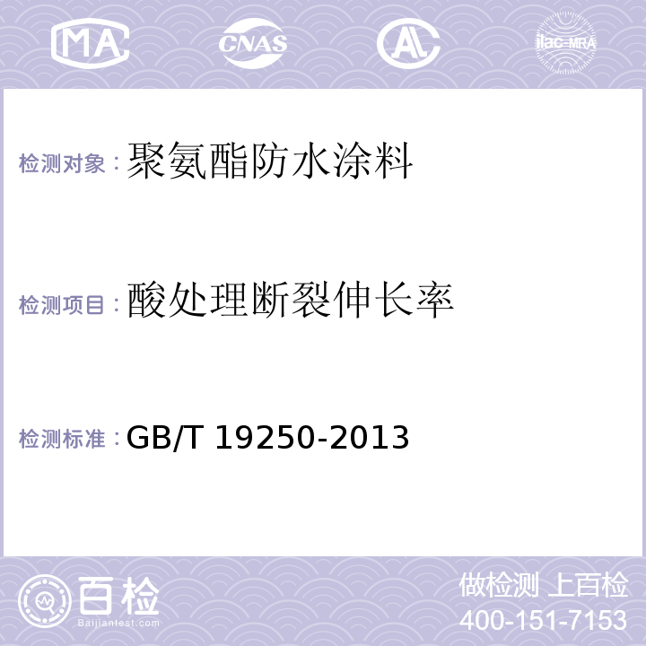 酸处理断裂伸长率 GB/T 19250-2013 聚氨酯防水涂料