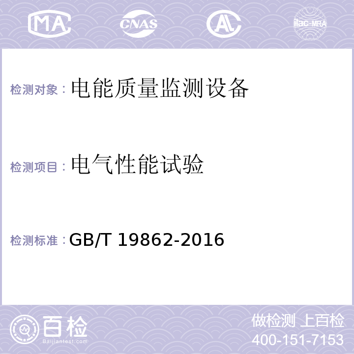 电气性能试验 电能质量监测设备通用要求GB/T 19862-2016