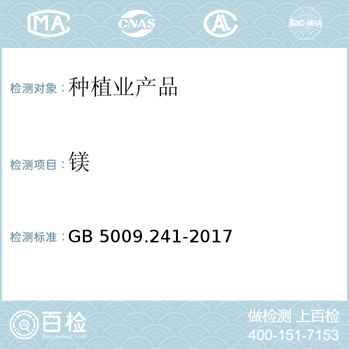 镁 食品安全国家标准 食品中镁的测定 GB 5009.241-2017