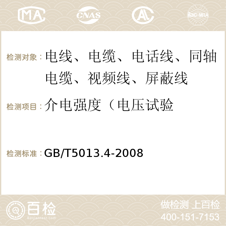 介电强度（电压试验 额定电压450/750V及以下橡皮绝缘电缆 第4部分：软线和软电缆 GB/T5013.4-2008