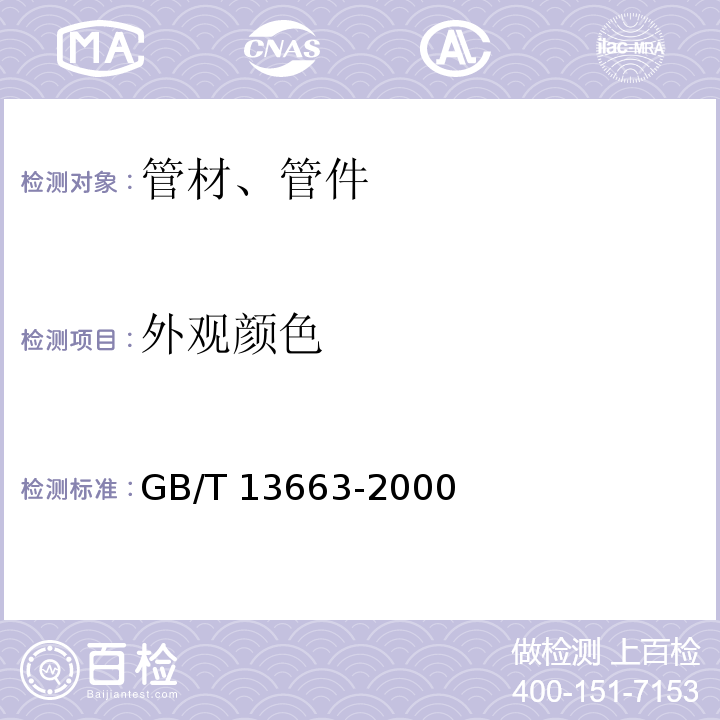 外观颜色 GB/T 13663-2000 给水用聚乙烯(PE)管材