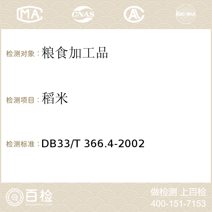 稻米 33/T 366.4-2002 有机  第4部分:质量要求 DB