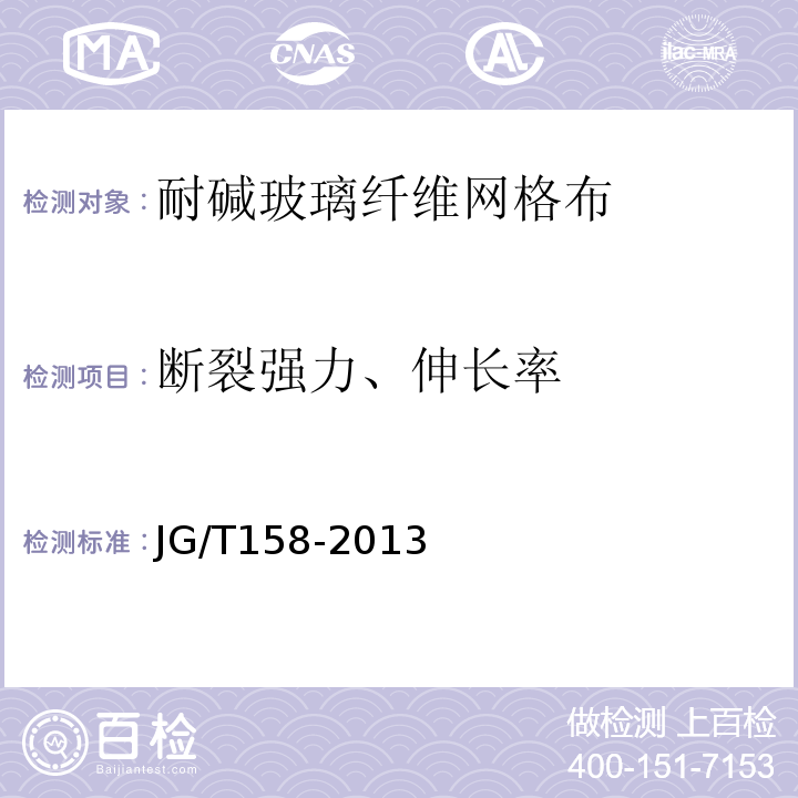 断裂强力、伸长率 胶粉聚苯颗粒外墙外保温系统材料JG/T158-2013