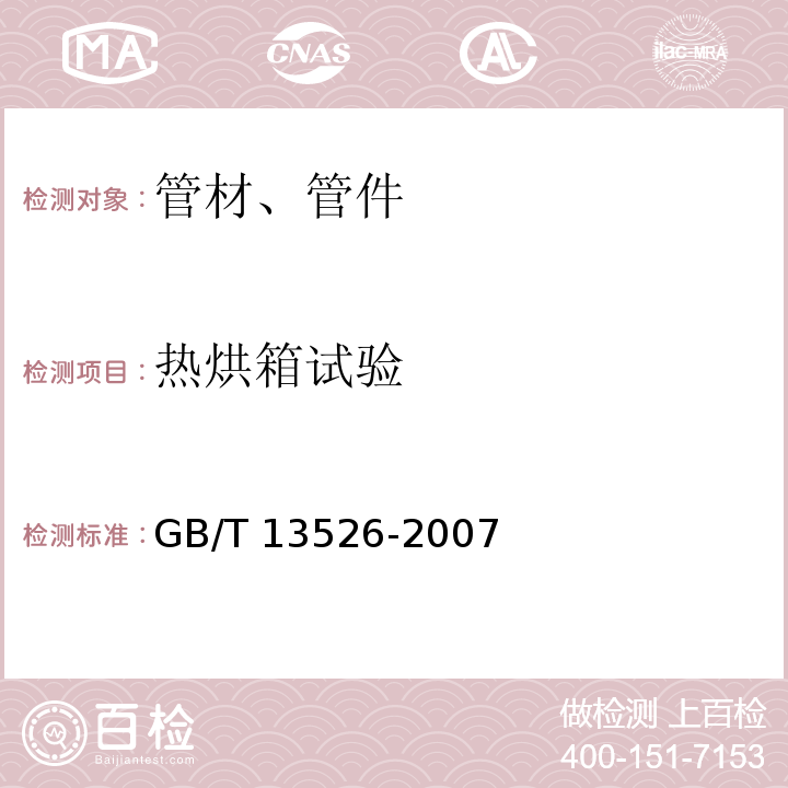 热烘箱试验 硬聚氯乙烯(PVC-U)管材 二氯甲烷浸渍试验方法 GB/T 13526-2007