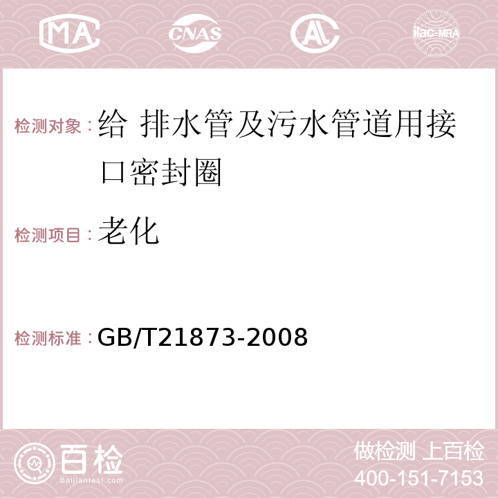 老化 GB/T 21873-2008 橡胶密封件 给、排水管及污水管道用接口密封圈 材料规范