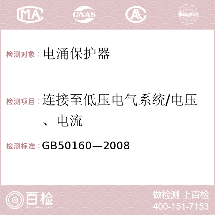 连接至低压电气系统/电压、电流 GB 50160-2008 石油化工企业设计防火标准（2018年版）(附局部修订)