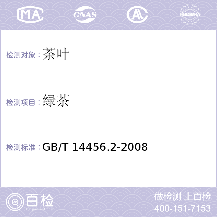 绿茶 绿茶 大叶种绿茶 GB/T 14456.2-2008