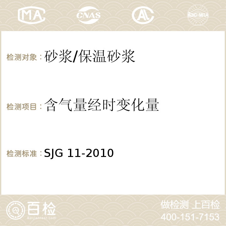 含气量经时变化量 预拌砂浆生产技术规范 SJG 11-2010