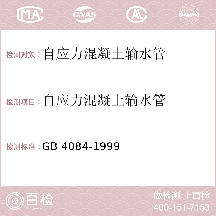 自应力混凝土输水管 自应力混凝土输水管GB 4084-1999