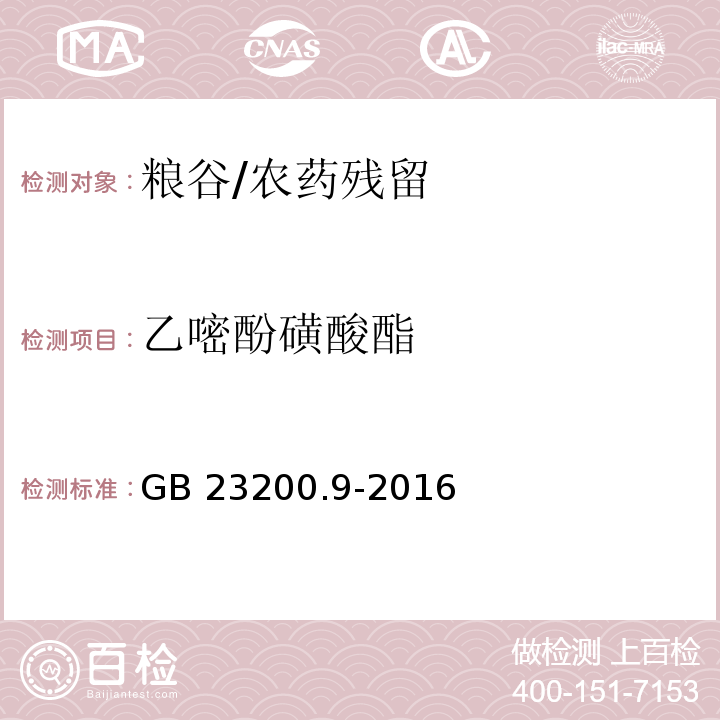 乙嘧酚磺酸酯 食品安全国家标准 粮谷中475种农药及相关化学品残留量的测定 气相色谱-质谱法/GB 23200.9-2016