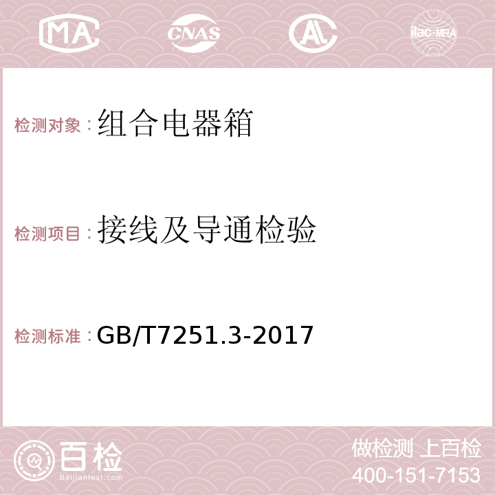 接线及导通检验 低压成套开关设备和控制设备 第3部分：由一般人员操作的配电板（DBO） GB/T7251.3-2017