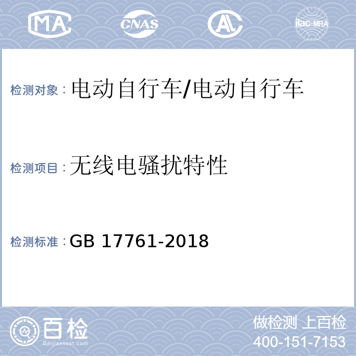 无线电骚扰特性 电动自行车安全技术规范/GB 17761-2018