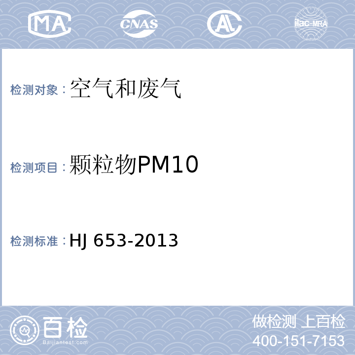 颗粒物PM10 环境空气颗粒物（PM10、PM2.5）连续自动监测系统技术要求及检测方法 β射线吸收法HJ 653-2013